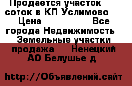 Продается участок 27,3 соток в КП«Услимово». › Цена ­ 1 380 000 - Все города Недвижимость » Земельные участки продажа   . Ненецкий АО,Белушье д.